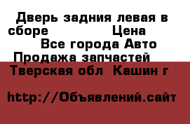 Дверь задния левая в сборе Mazda CX9 › Цена ­ 15 000 - Все города Авто » Продажа запчастей   . Тверская обл.,Кашин г.